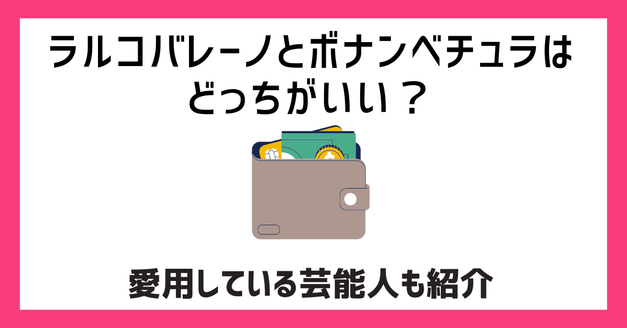 ラルコバレーノとボナンベチュラはどっちがいい？愛用している芸能人も紹介